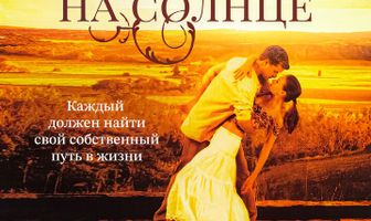 Тени на солнце