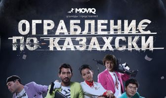 Ограбление по-казахски