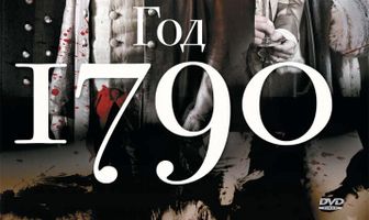 1790 год