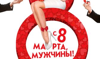 С 8 марта, мужчины!