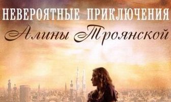 Невероятные приключения Алины