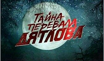 Перевал Дятлова. Отчислены по случаю смерти