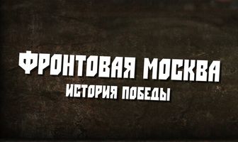 Фронтовая Москва. История победы