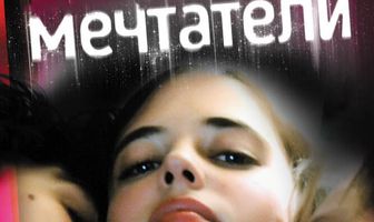 Мечтатели