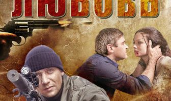 Опасная любовь