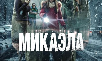 Микаэла
