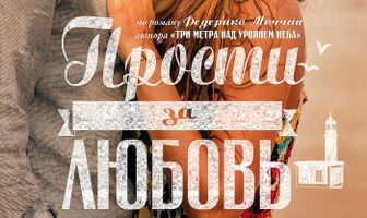 Прости за любовь