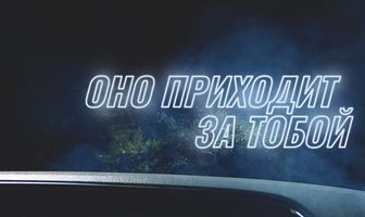 Оно приходит за тобой