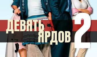 Девять ярдов 2