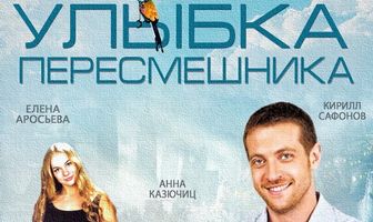 Улыбка пересмешника