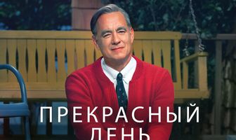 Прекрасный день по соседству