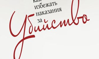 Как избежать наказания за убийство