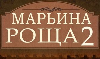 Марьина роща 2