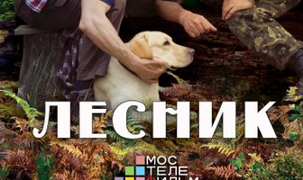 Лесник 3