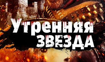 Утренняя звезда