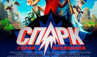 СПАРК. Герой Вселенной