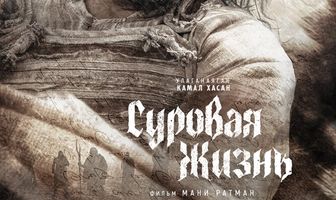Суровая жизнь
