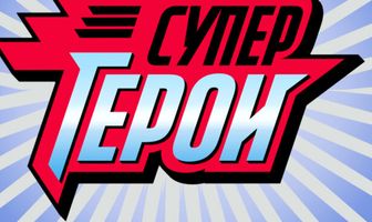 Супергерои