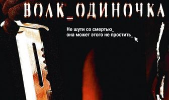 Волк_одиночка