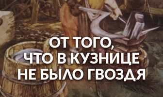 От того, что в кузнице не было гвоздя