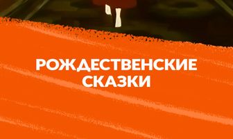 Рождественские сказки