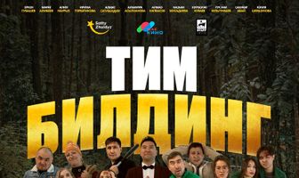 Тимбилдинг