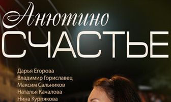 Анютино счастье