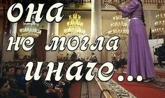 Она не могла иначе