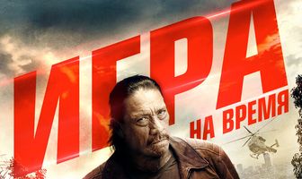 Игра на время