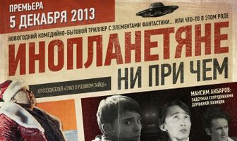 Инопланетяне ни при чем