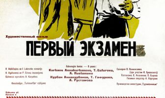 Первый экзамен