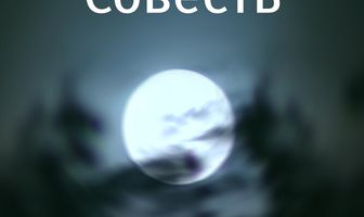 Совесть