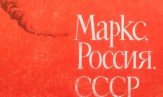 Маркс, Россия, СССР