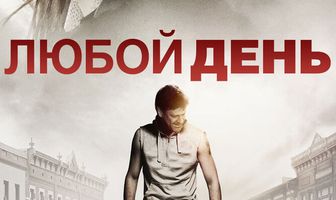 Любой день