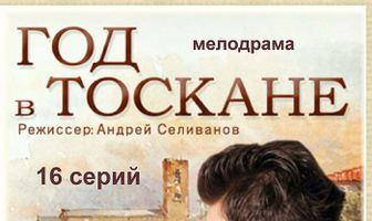 Год в Тоскане