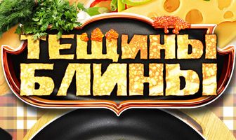 Тёщины блины