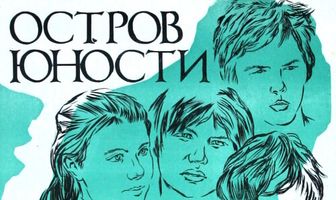Остров юности