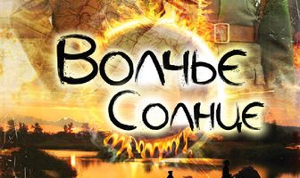Волчье солнце