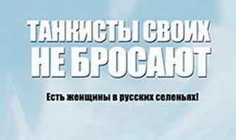 Танкисты своих не бросают