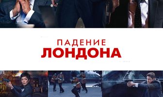 Падение Лондона