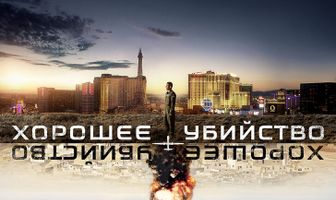Хорошее убийство