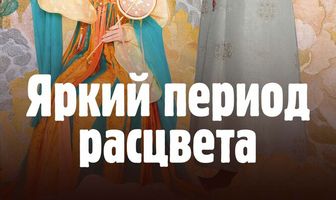 Яркий период расцвета