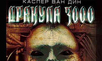 Дракула 3000