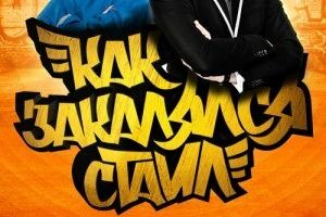 Как закалялся стайл