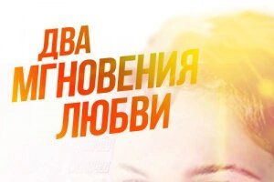 Два мгновения любви
