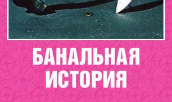 Банальная история