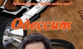 Одессит
