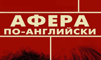Афера по-английски