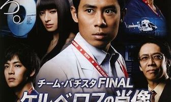 Chîmu Bachisuta Final: Keruberosu no shouzou