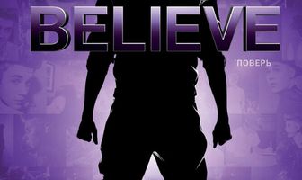 Джастин Бибер. Believe